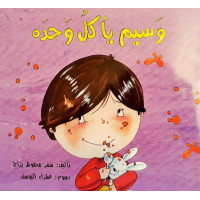 وسيم يأكل وحده